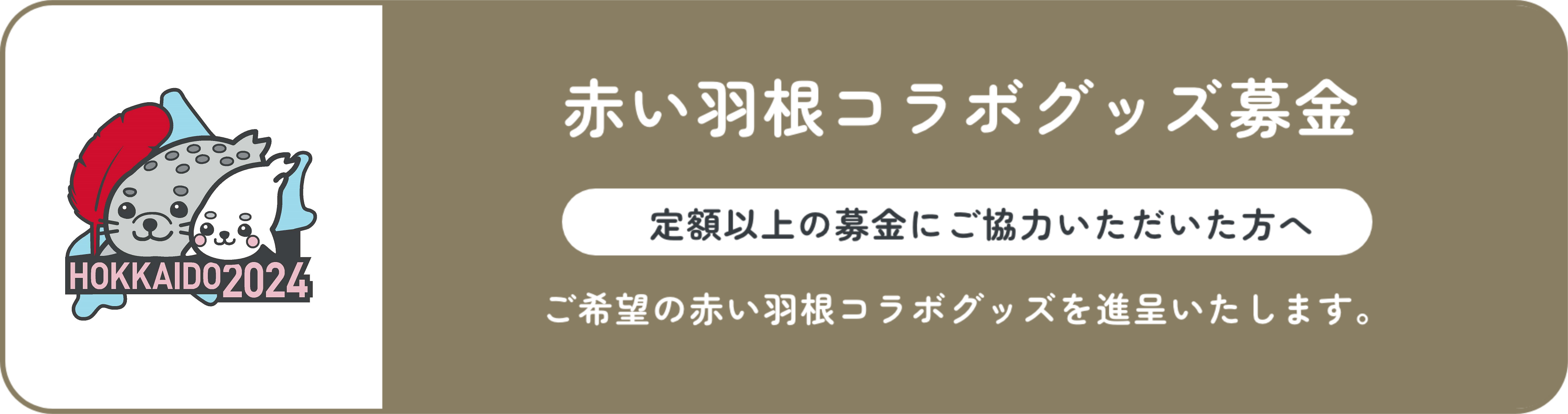 赤い羽根コラボグッズ募金