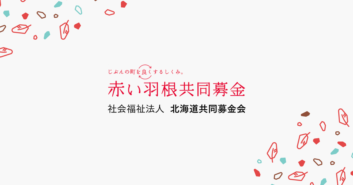 コラボグッズ募金 | 赤い羽根共同募金 社会福祉法人 北海道共同募金会